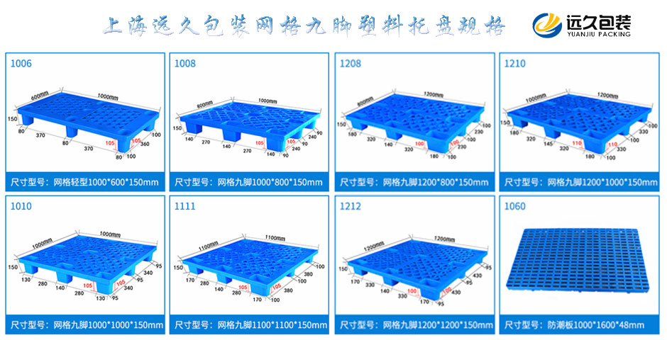 网格九脚塑料托盘规格